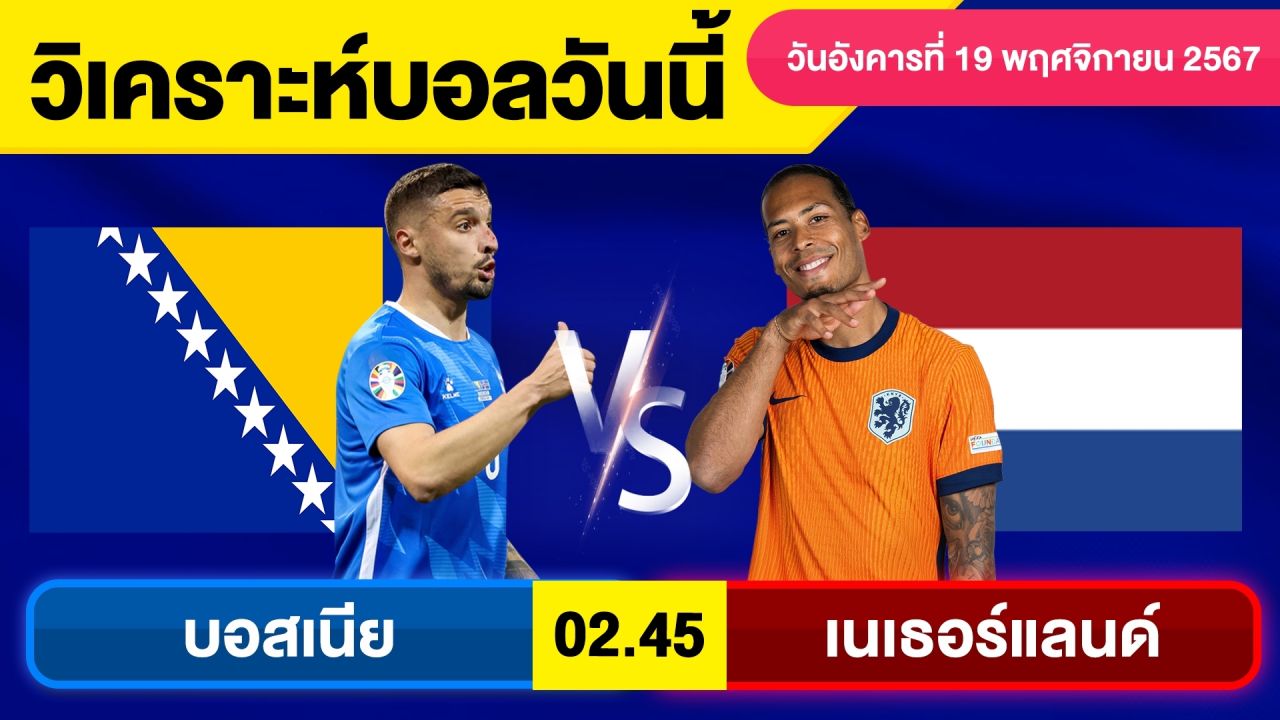 วิเคราะห์บอลวันนี้ วันอังคาร ที่ 19 พฤศจิกายน 67 บอลเต็ง ทีเด็ดบอลวันนี้ผลบอลบอลเด็ด By จอห์นบอลเต็ง