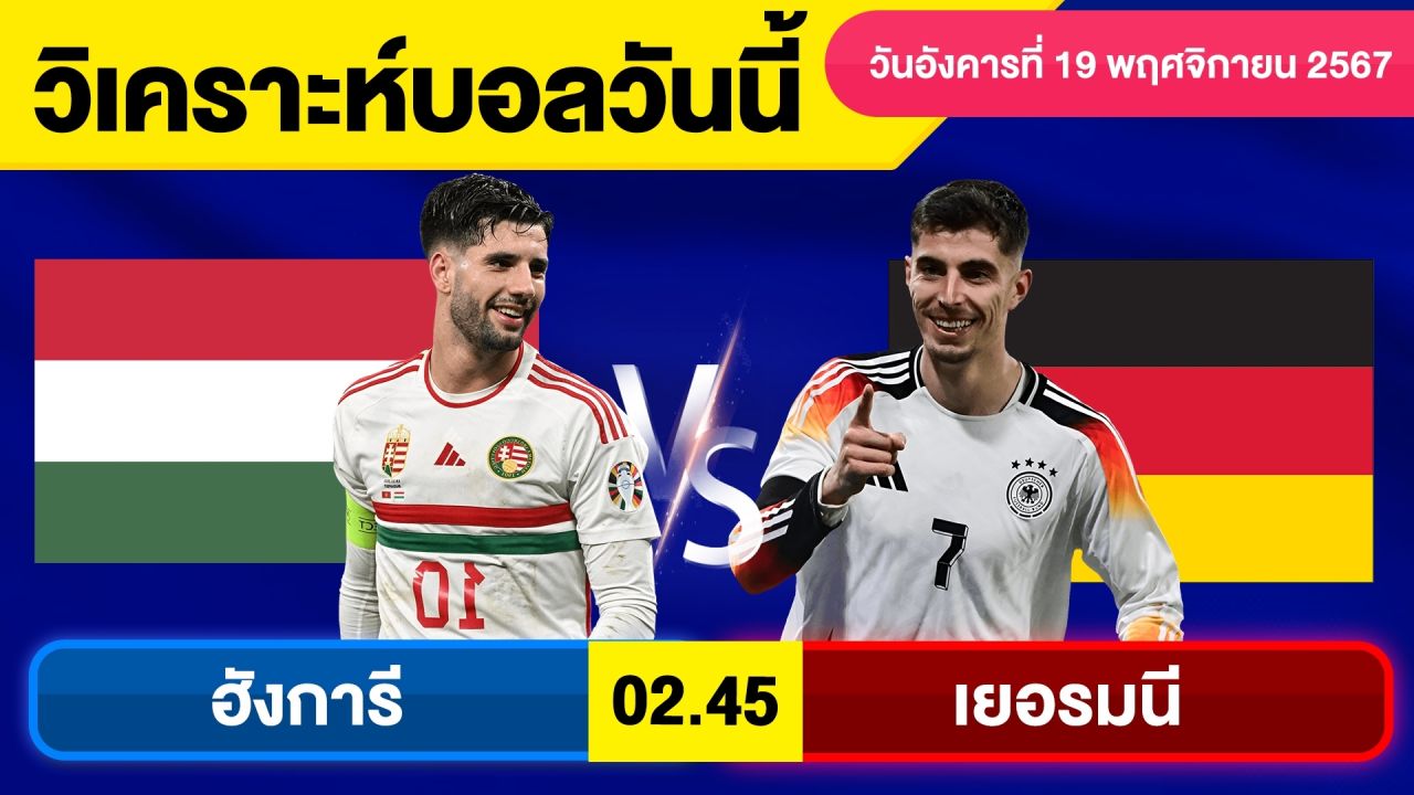 วิเคราะห์บอลวันนี้ วันอังคาร ที่ 19 พฤศจิกายน 67 บอลเต็ง ทีเด็ดบอลวันนี้ผลบอลบอลเด็ด By จอห์นบอลเต็ง