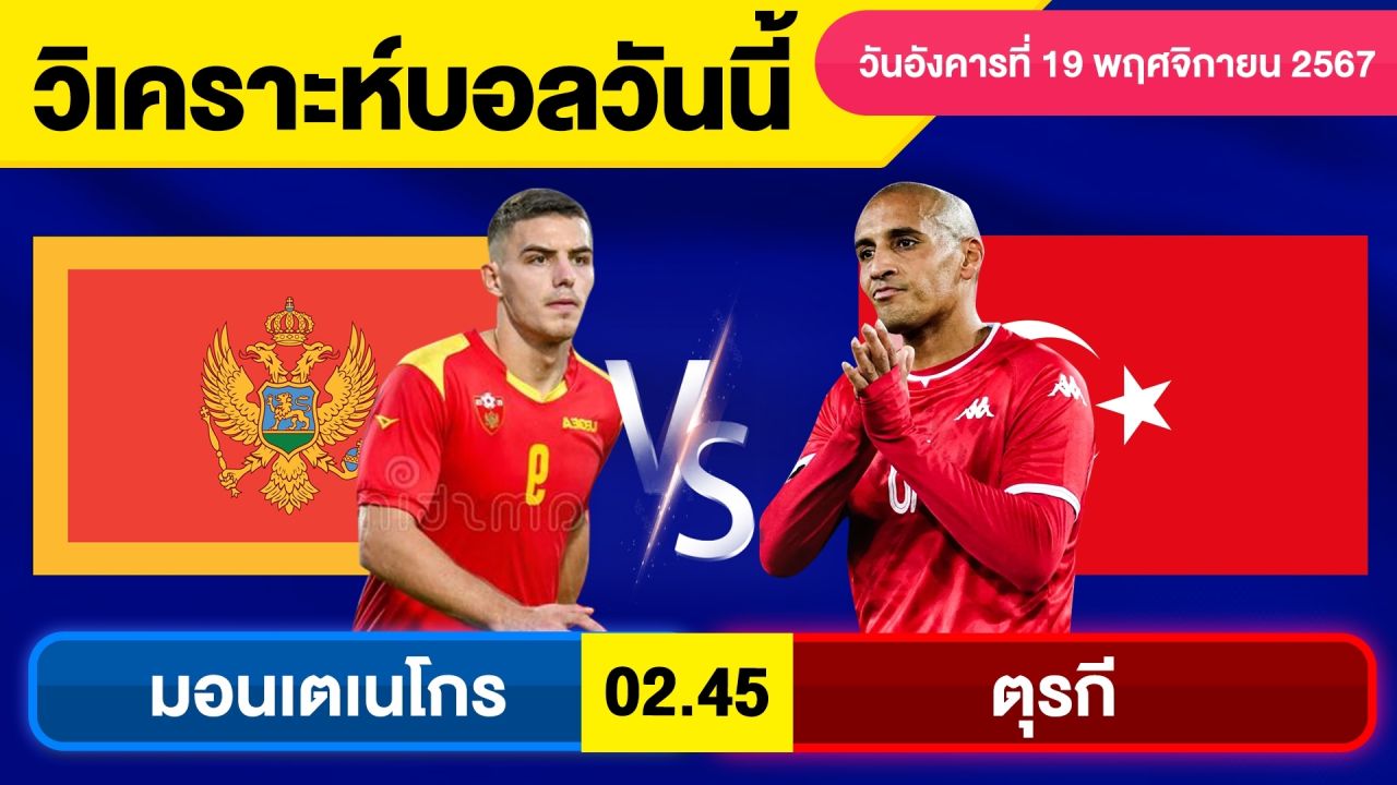 วิเคราะห์บอลวันนี้ วันอังคาร ที่ 19 พฤศจิกายน 67 บอลเต็ง ทีเด็ดบอลวันนี้ผลบอลบอลเด็ด By จอห์นบอลเต็ง