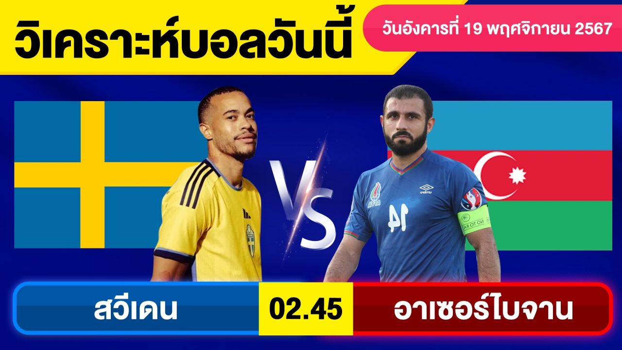 วิเคราะห์บอลวันนี้ วันอังคาร ที่ 19 พฤศจิกายน 67 บอลเต็ง ทีเด็ดบอลวันนี้ผลบอลบอลเด็ด By จอห์นบอลเต็ง