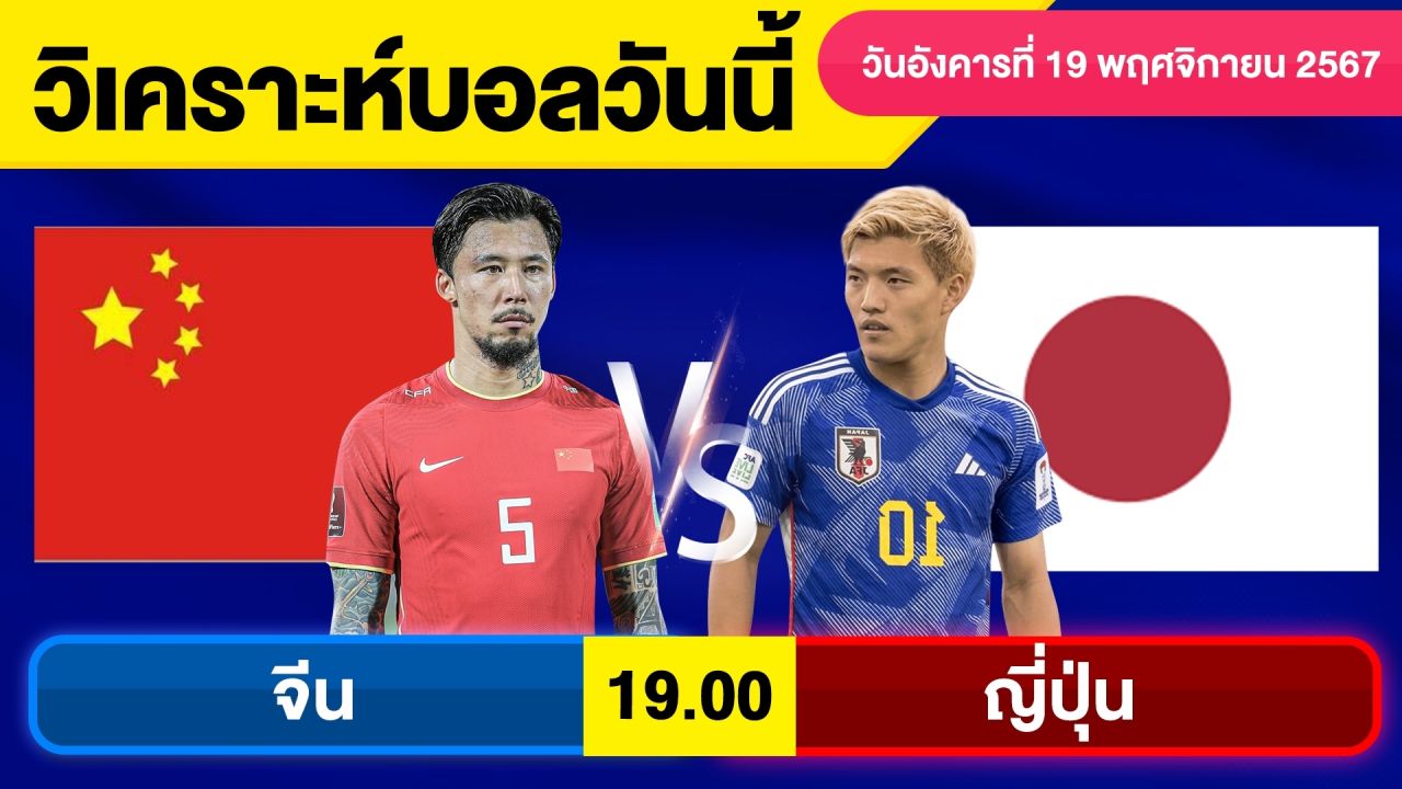 วิเคราะห์บอลวันนี้ วันอังคาร ที่ 19 พฤศจิกายน 67 บอลเต็ง ทีเด็ดบอลวันนี้ผลบอลบอลเด็ด By จอห์นบอลเต็ง