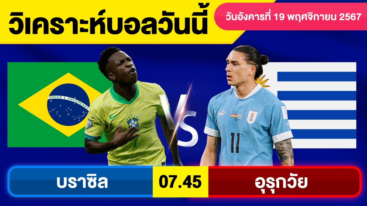 วิเคราะห์บอลวันนี้ วันอังคาร ที่ 19 พฤศจิกายน 67 บอลเต็ง ทีเด็ดบอลวันนี้ผลบอลบอลเด็ด By จอห์นบอลเต็ง