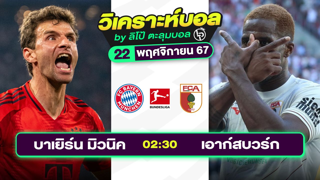 วิเคราะห์บอลวันนี้ ทีเด็ดบอล วันศุกร์ที่ 22 พฤศจิกายน 2567 By ลิโป้ตะลุมบอล