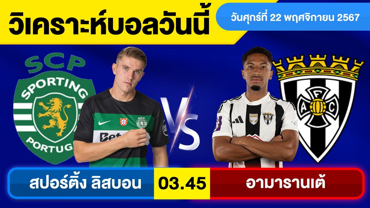 วิเคราะห์บอลวันนี้ วันศุกร์ ที่ 22 พฤศจิกายน 67 บอลเต็ง ทีเด็ดบอลวันนี้ ผลบอลบอลเด็ด By จอห์นบอลเต็ง