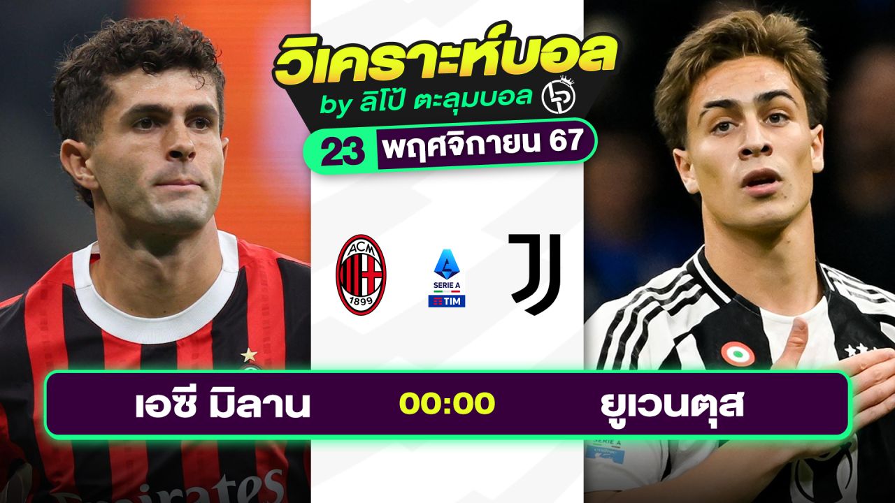 วิเคราะห์บอลวันนี้ ทีเด็ดบอล วันเสาร์ที่ 23 พฤศจิกายน 2567 By ลิโป้ตะลุมบอล