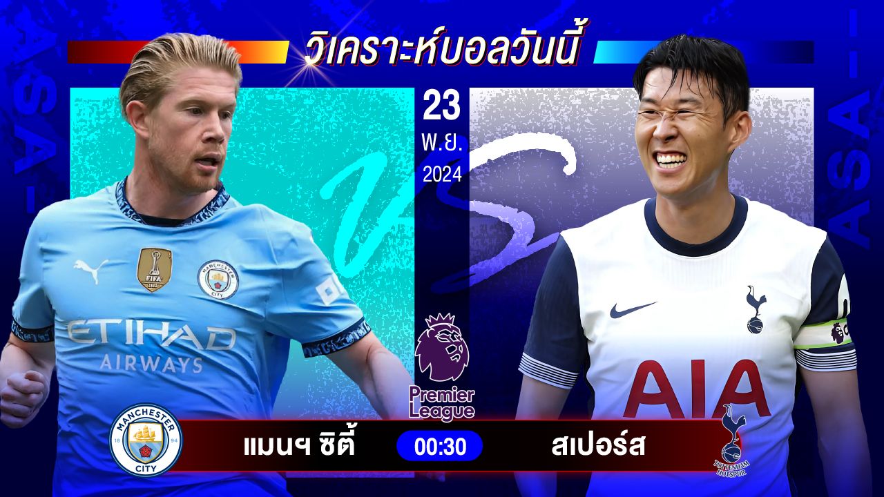 วิเคราะห์บอลวันนี้ ทีเด็ดบอลวันเสาร์ที่ 23 พฤศจิกายน 2567 by อัศวินล้มโต๊ะ