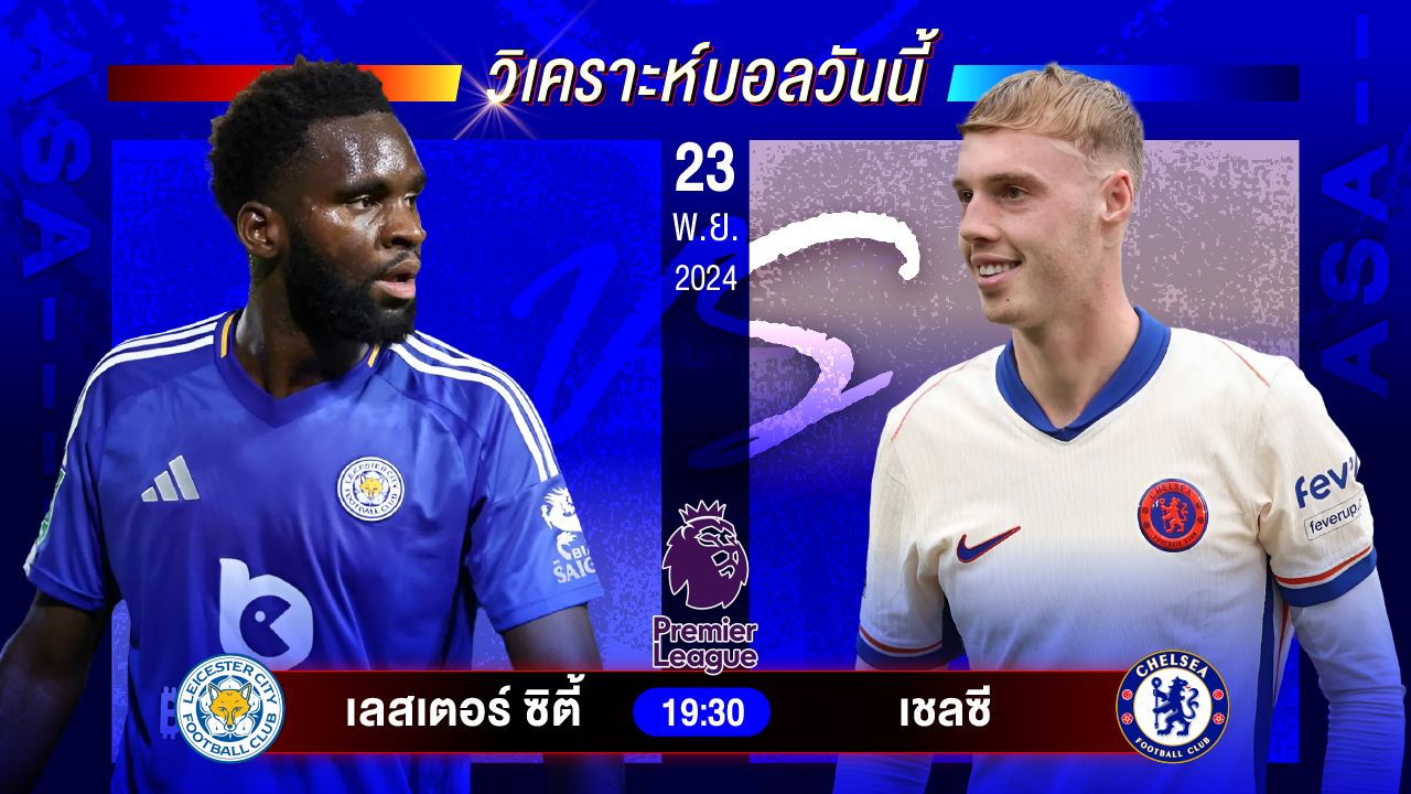 วิเคราะห์บอลวันนี้ ทีเด็ดบอลวันเสาร์ที่ 23 พฤศจิกายน 2567 by อัศวินล้มโต๊ะ