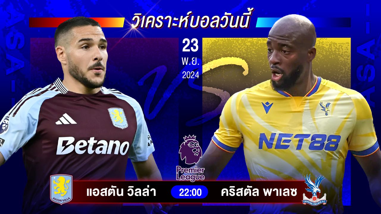 วิเคราะห์บอลวันนี้ ทีเด็ดบอลวันเสาร์ที่ 23 พฤศจิกายน 2567 by อัศวินล้มโต๊ะ