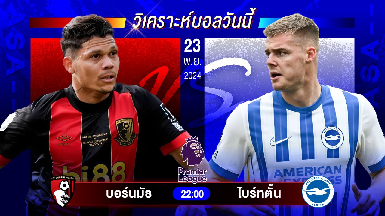 วิเคราะห์บอลวันนี้ ทีเด็ดบอลวันเสาร์ที่ 23 พฤศจิกายน 2567 by อัศวินล้มโต๊ะ