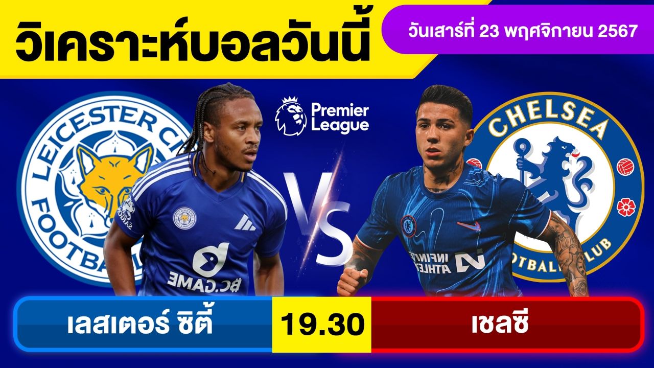 วิเคราะห์บอลวันนี้ วันเสาร์ ที่ 23 พฤศจิกายน 67 บอลเต็ง ทีเด็ดบอลวันนี้ผลบอล บอลเด็ด By จอห์นบอลเต็ง