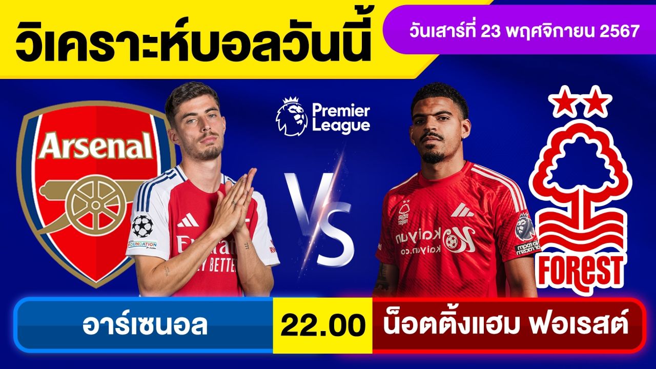 วิเคราะห์บอลวันนี้ วันเสาร์ ที่ 23 พฤศจิกายน 67 บอลเต็ง ทีเด็ดบอลวันนี้ผลบอล บอลเด็ด By จอห์นบอลเต็ง