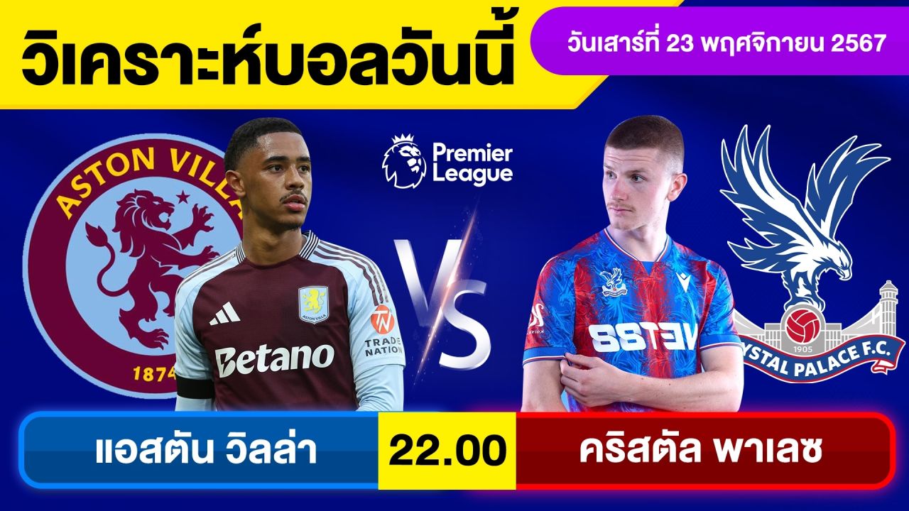 วิเคราะห์บอลวันนี้ วันเสาร์ ที่ 23 พฤศจิกายน 67 บอลเต็ง ทีเด็ดบอลวันนี้ผลบอล บอลเด็ด By จอห์นบอลเต็ง