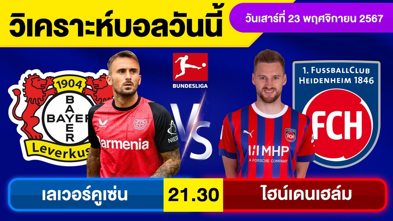 วิเคราะห์บอลวันนี้ วันเสาร์ ที่ 23 พฤศจิกายน 67 บอลเต็ง ทีเด็ดบอลวันนี้ผลบอล บอลเด็ด By จอห์นบอลเต็ง