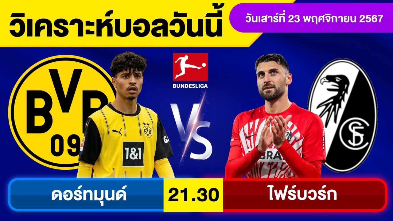 วิเคราะห์บอลวันนี้ วันเสาร์ ที่ 23 พฤศจิกายน 67 บอลเต็ง ทีเด็ดบอลวันนี้ผลบอล บอลเด็ด By จอห์นบอลเต็ง