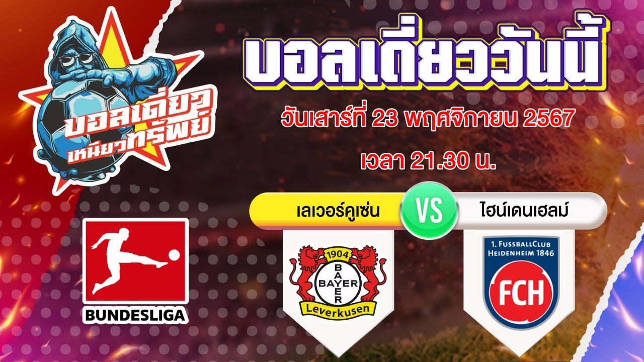 บอลวันนี้ วิเคราะห์บอลเดี่ยววันนี้ วันเสาร์ 23 พฤศจิกายน 2567 โดย บอลเดี่ยวเหนียวทรัพย์