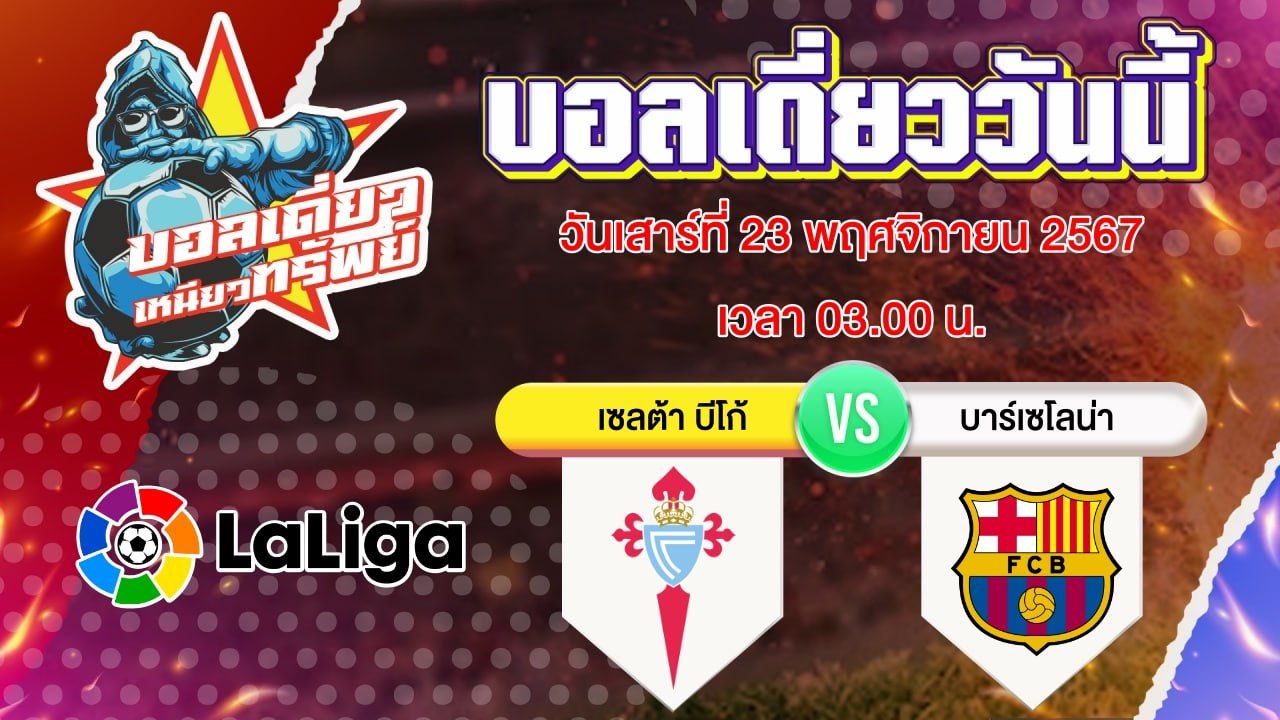 บอลวันนี้ วิเคราะห์บอลเดี่ยววันนี้ วันเสาร์ 23 พฤศจิกายน 2567 โดย บอลเดี่ยวเหนียวทรัพย์