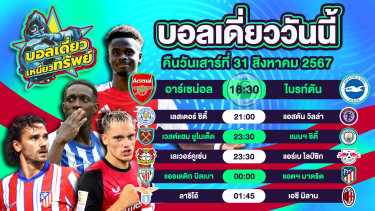 ดูวิเคราะห์ บอลวันนี้ วิเคราะห์บอลเดี่ยววันนี้ วันเสาร์ 31 สิงหาคม 2567 โดย บอลเดี่ยวเหนียวทรัพย์