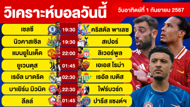 ดูวิเคราะห์ วิเคราะห์บอลวันนี้ วัน อาทิตย์ ที่ 1 กันยายน 67 บอลเต็ง ทีเด็ดบอลวันนี้  ผลบอล บอลเด็ด By จอห์นบอลเต็ง