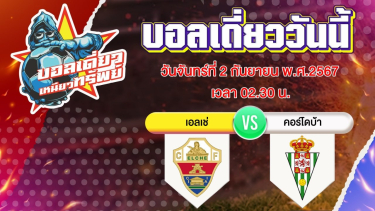 ดูวิเคราะห์ บอลวันนี้ วิเคราะห์บอลเดี่ยววันนี้ วันจันทร์ 2 กันยายน 2567 โดย บอลเดี่ยวเหนียวทรัพย์