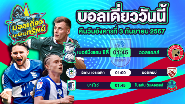 ดูวิเคราะห์ บอลวันนี้ วิเคราะห์บอลเดี่ยววันนี้ วันอังคาร 3 กันยายน 2567 โดย บอลเดี่ยวเหนียวทรัพย์