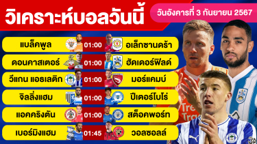 ดูวิเคราะห์ วิเคราะห์บอลวันนี้ วัน อังคาร ที่ 3 กันยายน 67 บอลเต็ง ทีเด็ดบอลวันนี้  ผลบอล บอลเด็ด By จอห์นบอลเต็ง