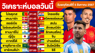 ดูวิเคราะห์ วิเคราะห์บอลวันนี้ วัน พฤหัสบดี ที่ 5 กันยายน 67 บอลเต็ง ทีเด็ดบอลวันนี้  ผลบอล บอลเด็ด By จอห์นบอลเต็ง