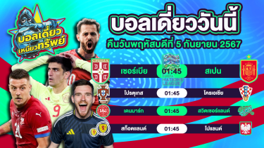 ดูวิเคราะห์ บอลวันนี้ วิเคราะห์บอลเดี่ยววันนี้ วันพฤหัสบดี 5 กันยายน 2567 โดย บอลเดี่ยวเหนียวทรัพย์