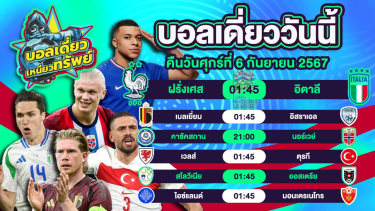 ดูวิเคราะห์ บอลวันนี้ วิเคราะห์บอลเดี่ยววันนี้ วันศุกร์ 6 กันยายน 2567 โดย บอลเดี่ยวเหนียวทรัพย์