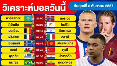 ดูวิเคราะห์ วิเคราะห์บอลวันนี้ วัน ศุกร์ ที่ 6 กันยายน 67 บอลเต็ง ทีเด็ดบอลวันนี้  ผลบอล บอลเด็ด By จอห์นบอลเต็ง