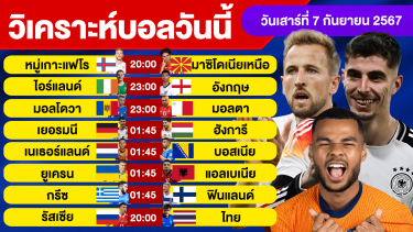 ดูวิเคราะห์ วิเคราะห์บอลวันนี้ วัน เสาร์ ที่ 7 กันยายน 67 บอลเต็ง ทีเด็ดบอลวันนี้  ผลบอล บอลเด็ด By จอห์นบอลเต็ง