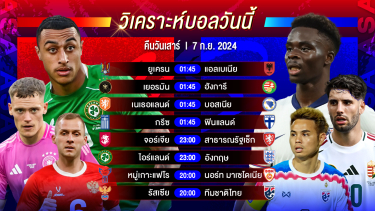 ดูวิเคราะห์ วิเคราะห์บอลวันนี้ ทีเด็ดบอล วันเสาร์ที่ 7 กันยายน 2567 by อัศวินล้มโต๊ะ #ยูฟ่าเนชั่นส์ลีก