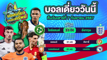 ดูวิเคราะห์ บอลวันนี้ วิเคราะห์บอลเดี่ยววันนี้ วันเสาร์ 7 กันยายน 2567 โดย บอลเดี่ยวเหนียวทรัพย์