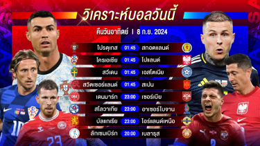 ดูวิเคราะห์ วิเคราะห์บอลวันนี้ ทีเด็ดบอล วันอาทิตย์ที่ 8 กันยายน 2567 by อัศวินล้มโต๊ะ #ยูฟ่าเนชั่นส์ลีก