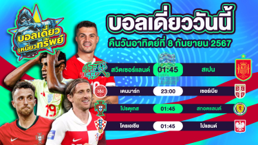 ดูวิเคราะห์ บอลวันนี้ วิเคราะห์บอลเดี่ยววันนี้ วันอาทิตย์ 8 กันยายน 2567 โดย บอลเดี่ยวเหนียวทรัพย์บอลวันนี้