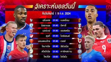 ดูวิเคราะห์ วิเคราะห์บอลวันนี้ ทีเด็ดบอล วันจันทร์ที่ 9 กันยายน 2567 by อัศวินล้มโต๊ะ #ยูฟ่าเนชั่นส์ลีก