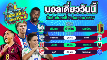 ดูวิเคราะห์ บอลวันนี้ วิเคราะห์บอลเดี่ยววันนี้ วันจันทร์ 9 กันยายน 2567 โดย บอลเดี่ยวเหนียวทรัพย์