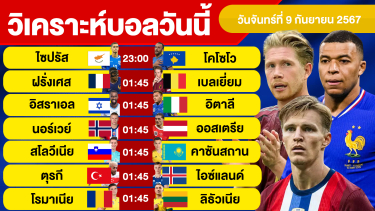 ดูวิเคราะห์ วิเคราะห์บอลวันนี้ วัน จันทร์ ที่ 9 กันยายน 67 บอลเต็ง ทีเด็ดบอลวันนี้  ผลบอล บอลเด็ด By จอห์นบอลเต็ง