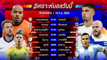 ดูวิเคราะห์ วิเคราะห์บอลวันนี้ ทีเด็ดบอล วันอังคารที่ 10 กันยายน 2567 by อัศวินล้มโต๊ะ #ยูฟ่าเนชั่นส์ลีก