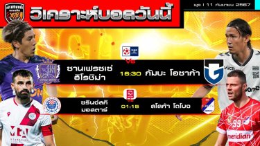 ดูวิเคราะห์ วิเคราะห์บอลวันนี้ | วันที่ 11กันยายน 2567| by อาทิตย์ บอลเต็ง