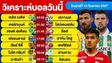 ดูวิเคราะห์ วิเคราะห์บอลวันนี้ วันศุกร์ ที่ 13 กันยายน 67 บอลเต็ง ทีเด็ดบอลวันนี้ ผลบอล บอลเด็ด By จอห์นบอลเต็ง