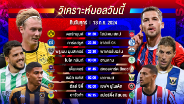 ดูวิเคราะห์ วิเคราะห์บอลวันนี้ ทีเด็ดบอล วันศุกร์ที่ 13 กันยายน 2567 by อัศวินล้มโต๊ะ #บุนเดสลีกา