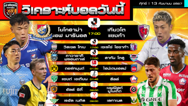 ดูวิเคราะห์ วิเคราะห์บอลวันนี้ | วันที่ 13 กันยายน 2567 | by อาทิตย์ บอลเต็ง