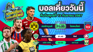 ดูวิเคราะห์ บอลวันนี้ วิเคราะห์บอลเดี่ยววันนี้ วันศุกร์ 13 กันยายน 2567 โดย บอลเดี่ยวเหนียวทรัพย์