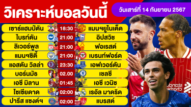 ดูวิเคราะห์ วิเคราะห์บอลวันนี้ วันเสาร์ ที่ 14 กันยายน 67 บอลเต็ง ทีเด็ดบอลวันนี้ ผลบอล บอลเด็ด By จอห์นบอลเต็ง