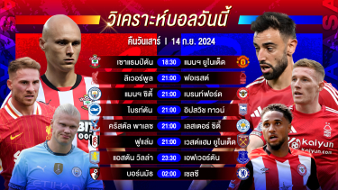 ดูวิเคราะห์ วิเคราะห์บอลวันนี้ ทีเด็ดบอล วันเสาร์ที่ 14 กันยายน 2567 by อัศวินล้มโต๊ะ #พรีเมียร์ลีก