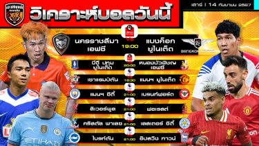 ดูวิเคราะห์ วิเคราะห์บอลวันนี้ | วันที่ 14 กันยายน 2567 | ไทยลีก, พรีเมียร์ลีก อังกฤษ | by อาทิตย์ บอลเต็ง