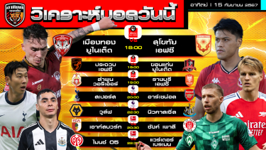 ดูวิเคราะห์ วิเคราะห์บอลวันนี้ | วันที่ 15 กันยายน 2567 | ไทยลีก, พรีเมียร์ลีก อังกฤษ | by อาทิตย์ บอลเต็ง