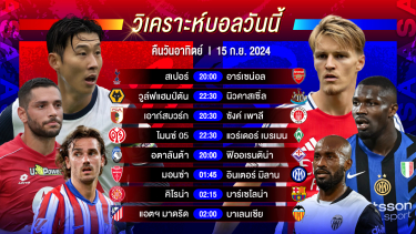 ดูวิเคราะห์ วิเคราะห์บอลวันนี้ ทีเด็ดบอล วันอาทิตย์ที่ 15 กันยายน 2567 by อัศวินล้มโต๊ะ #พรีเมียร์ลีก