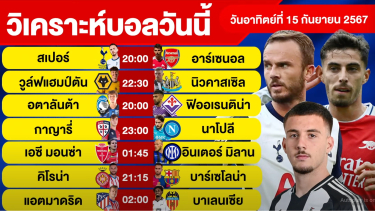 ดูวิเคราะห์ วิเคราะห์บอลวันนี้ วันอาทิตย์ ที่ 15 กันยายน 67 บอลเต็ง ทีเด็ดบอลวันนี้ บอลเด็ด By จอห์นบอลเต็ง