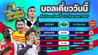 ดูวิเคราะห์ บอลวันนี้ วิเคราะห์บอลเดี่ยววันนี้ วันอาทิตย์ 15 กันยายน 2567 โดย บอลเดี่ยวเหนียวทรัพย์